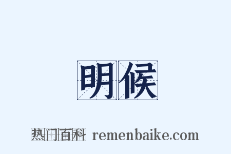 明候是什么意思的图片